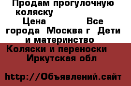 Продам прогулочную коляску Peg Perego GT3 › Цена ­ 10 000 - Все города, Москва г. Дети и материнство » Коляски и переноски   . Иркутская обл.